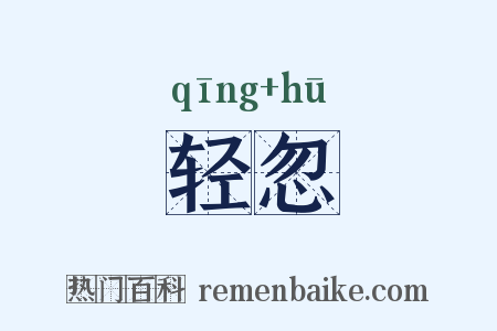 轻忽是什么意思的图片
